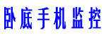 卧底手机监控软件 – 专注于全球手机隐私远程监控APP